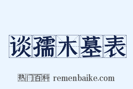 谈孺木墓表是什么意思的图片